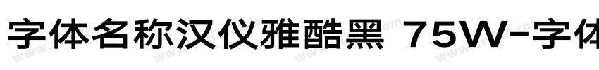 字体名称汉仪雅酷黑 75W字体转换